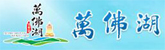 萬(wàn)佛湖